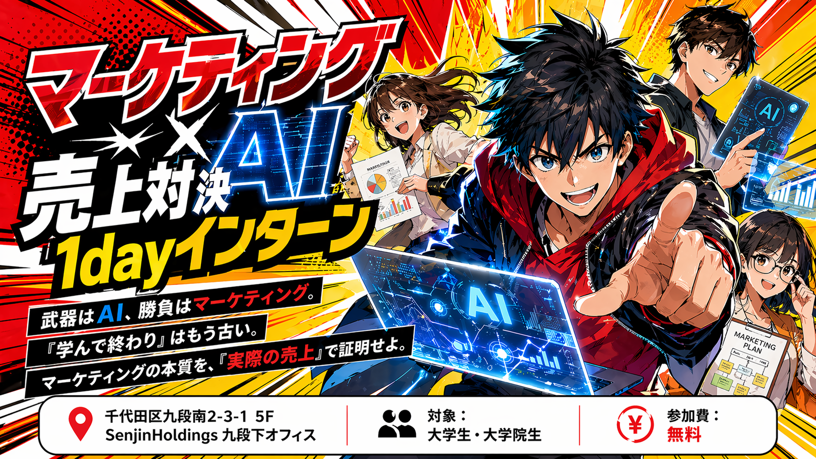 マーケティング×AI 売上対決 1dayインターン ─ 武器はAI、勝負はマーケティング。『学んで終わり』はもう古い。マーケティングの本質を、『実際の売上』で証明せよ。